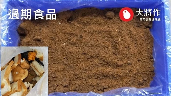 測試樣品介紹，處理內容為連鎖便利店過期食品乾燥減量處理後比較