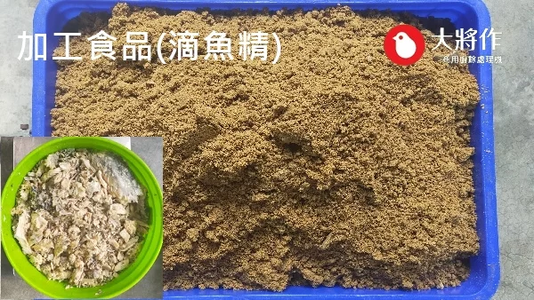 測試樣品介紹，處理內容為雲林食品加工廠冠廚提供滴魚精剩餘物乾燥減量處理處理後比較